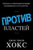 ПРОТИВ ВЛАСТЕЙ (eBook, ePUB) ПРОТИВ ВЛАСТЕЙ (eBook, ePUB)