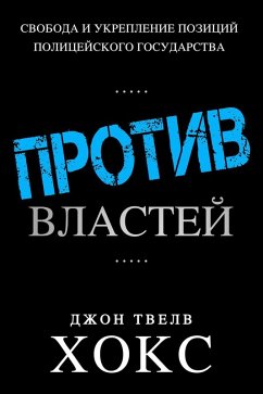 ПРОТИВ ВЛАСТЕЙ (eBook, ePUB) - Hawks, John Twelve