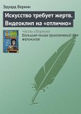 Искусство требует жертв. Видеоклип на «отлично» (eBook, ePUB)