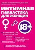 Интимная гимнастика для женщин (eBook, ePUB)