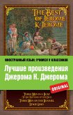 Лучшие произведения Джерома К. Джерома (eBook, ePUB)