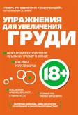 Упражнения для увеличения груди (eBook, ePUB)