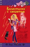 Валентинка с секретом (eBook, ePUB)