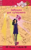 Девушка для супермена (eBook, ePUB)