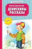 Денискины рассказы (eBook, ePUB)