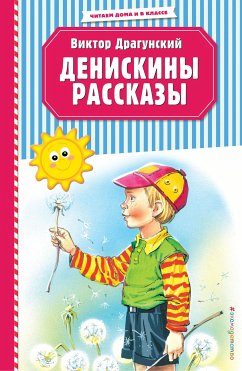 Денискины рассказы (eBook, ePUB) - Драгунский, Виктор