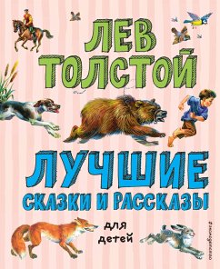 Лучшие сказки и рассказы для детей (eBook, ePUB) - Толстой, Лев