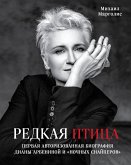 Редкая птица. Первая авторизованная биография Дианы Арбениной и группы «Ночные Снайперы» (eBook, ePUB)