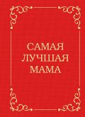 Самая лучшая мама (eBook, ePUB)