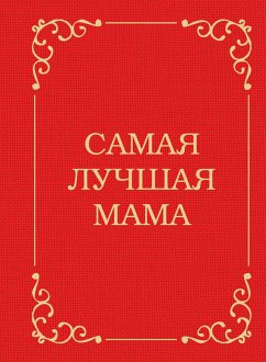 Самая лучшая мама (eBook, ePUB) - Сирота, Эдуард