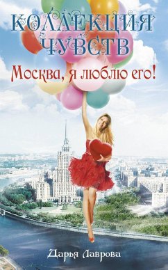 Cover Moskva, ya lyublyu ego! (eBook, ePUB)