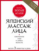 Японский массаж лица. Метод Асахи (Зоган) (eBook, ePUB)