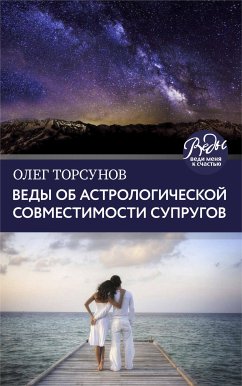 Веды об астрологической совместимости супругов. Брак. Характер. Судьба (eBook, ePUB) - Торсунов, Олег