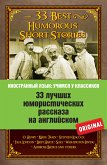 33 лучших юмористических рассказа на английском (eBook, ePUB)