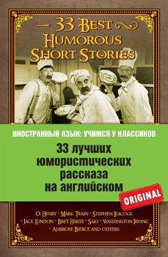 33 лучших юмористических рассказа на английском (eBook, ePUB) - Генри, О.; Твен, М.; Ликок, С.; Лондон, Д.