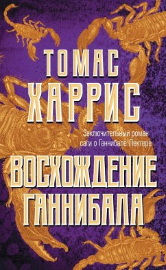 Voshozhdenie Gannibala (eBook, ePUB) Cover Voshozhdenie Gannibala (eBook, ePUB)