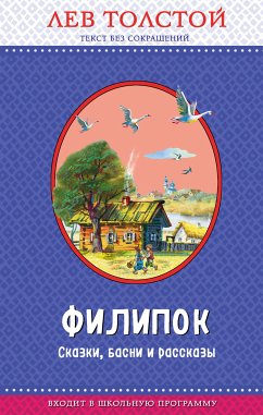 Филипок. Сказки, басни и рассказы (eBook, ePUB) - Толстой, Лев