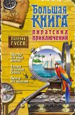 Большая книга пиратских приключений (eBook, ePUB)