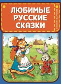 Любимые русские сказки (eBook, ePUB)