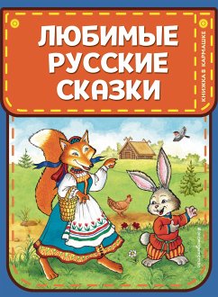 Любимые русские сказки (eBook, ePUB) - творчество, Народное