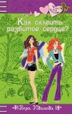 Как склеить разбитое сердце? (eBook, ePUB)