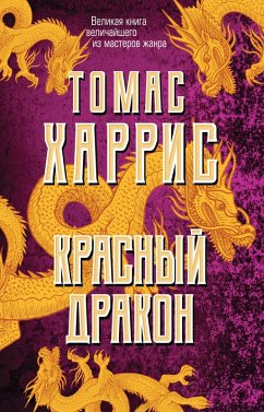 Krasnyy drakon (eBook, ePUB) Cover Krasnyy drakon (eBook, ePUB)