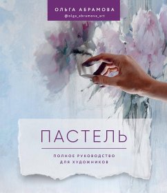 Cover Pastel. Polnoe rukovodstvo dlya hudozhnikov (eBook, ePUB)