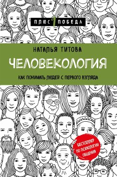 Человекология. Как понимать людей с первого взгляда (eBook, ePUB) - Титова, Наталья