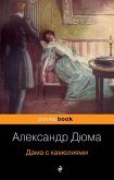 Dama s kameliyami (eBook, ePUB)