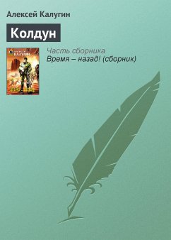 Колдун (eBook, ePUB) - Калугин, Алексей