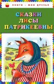 Сказки Лисы Патрикеевны (eBook, ePUB)