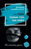 Сколько стоит твоя смерть (eBook, ePUB)