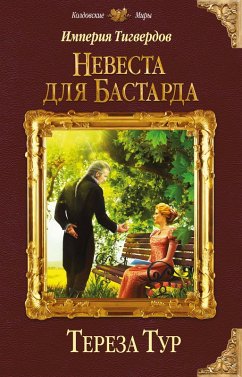 Cover Imperiya Tigverdov. Nevesta dlya bastarda (eBook, ePUB)