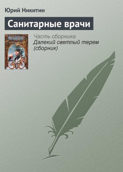Sanitarnye vrachi (eBook, ePUB) - Nikitin, Yuri