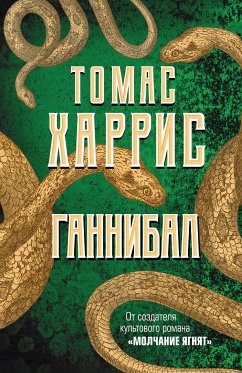 Ганнибал (eBook, ePUB) - Харрис, Томас