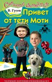 Привет от тети Моти (eBook, ePUB)