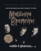 Машина Времени. Полвека в движении. Настоящая история главной рок-группы страны (eBook, ePUB)