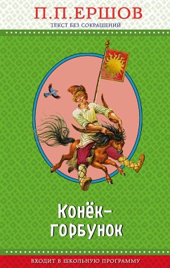 Конек-горбунок (eBook, ePUB) - Ершов, Петр