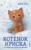 Котёнок Ириска и снежное приключение! (eBook, ePUB)