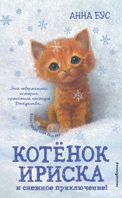 Котёнок Ириска и снежное приключение! (eBook, ePUB) - Бус, Анна