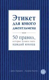 Etiket dlya yunogo dzhentlmena. 50 pravil, kotorye dolzhen znat kazhdyy yunosha (eBook, ePUB) Etiket dlya yunogo dzhentlmena. 50 pravil, kotorye dolzhen znat kazhdyy yunosha (eBook, ePUB)
