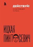 Действуй! 10 заповедей успеха (eBook, ePUB)