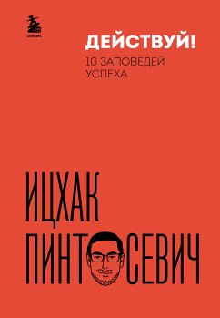 Действуй! 10 заповедей успеха (eBook, ePUB) - Пинтосевич, Ицхак