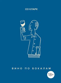 Вино по бокалам (eBook, ePUB) - Кларк, Оз