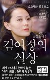 Spiritual Interview with the Guardian Spirit of Kim-Yo-jong
