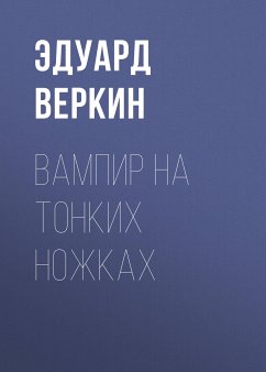 Вампир из Мексики (eBook, ePUB) - Веркин, Эдуард