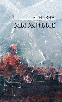 Мы живые - &; Rand, Ayn