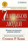 7 navykov vysokojeffektivnyh ljudej: Moshhnye instrumenty razvitija lichnosti. 7 navykov vysokojeffektivnyh ljudej: Moshhnye instrumenty razvitija lichnosti.