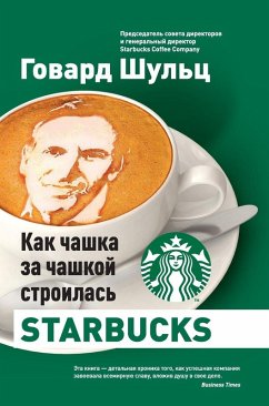 Как чашка за чашкой строилась Starbucks - &; Schultz, Howard