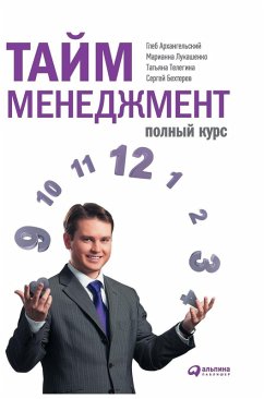 Cover Тайм-менеджмент